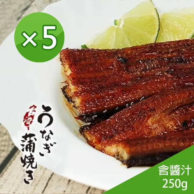 即將完售 頂級日式蒲燒鰻(250g/尾) 5入組