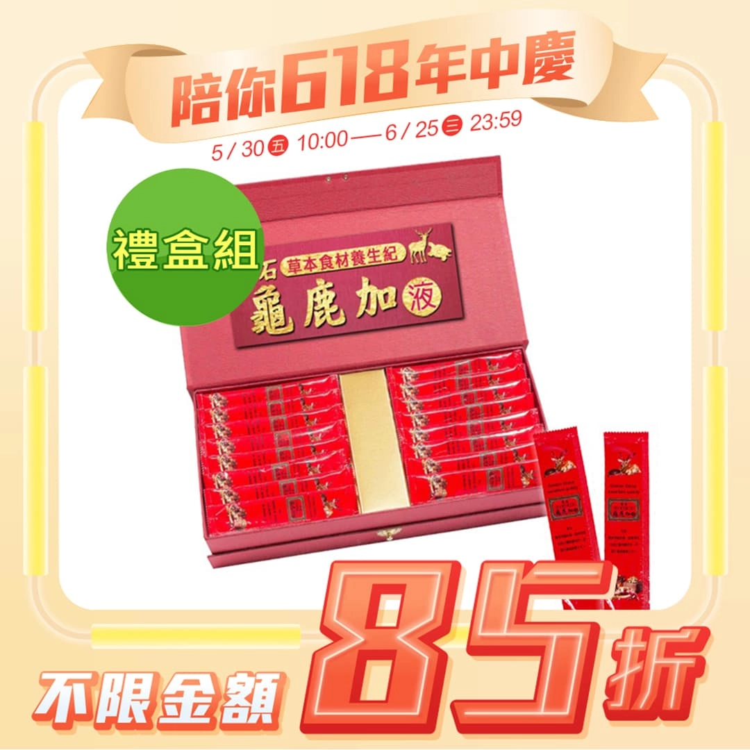 【金石】龜鹿加液禮盒組