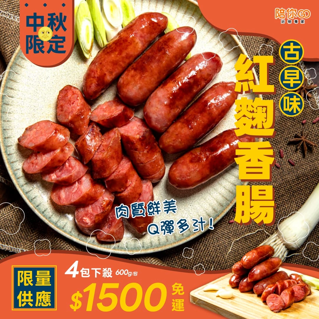 【老道老枝】紅麴香腸 4入組