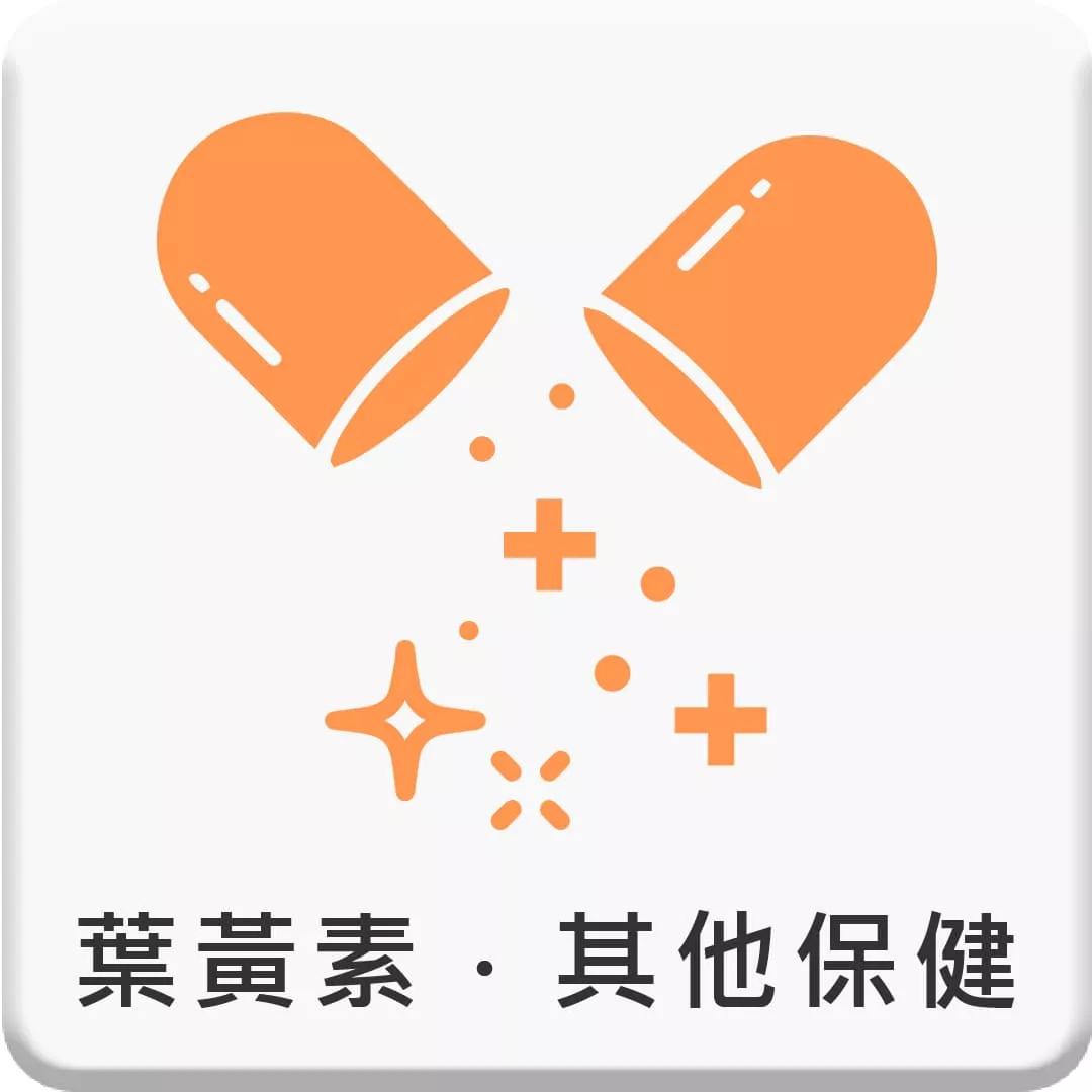 葉黃素．其他保健