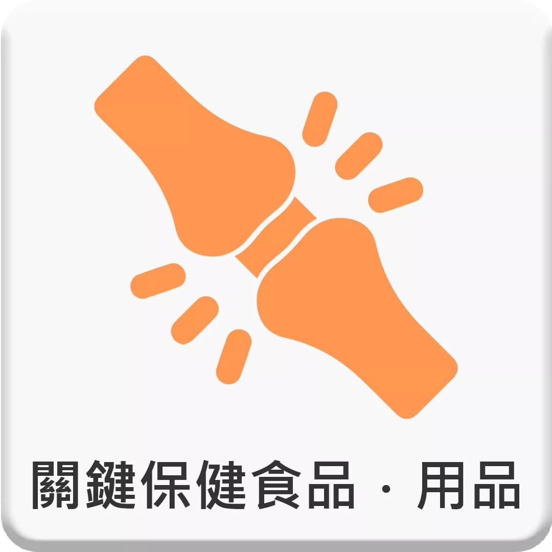 關鍵保健食品．用品