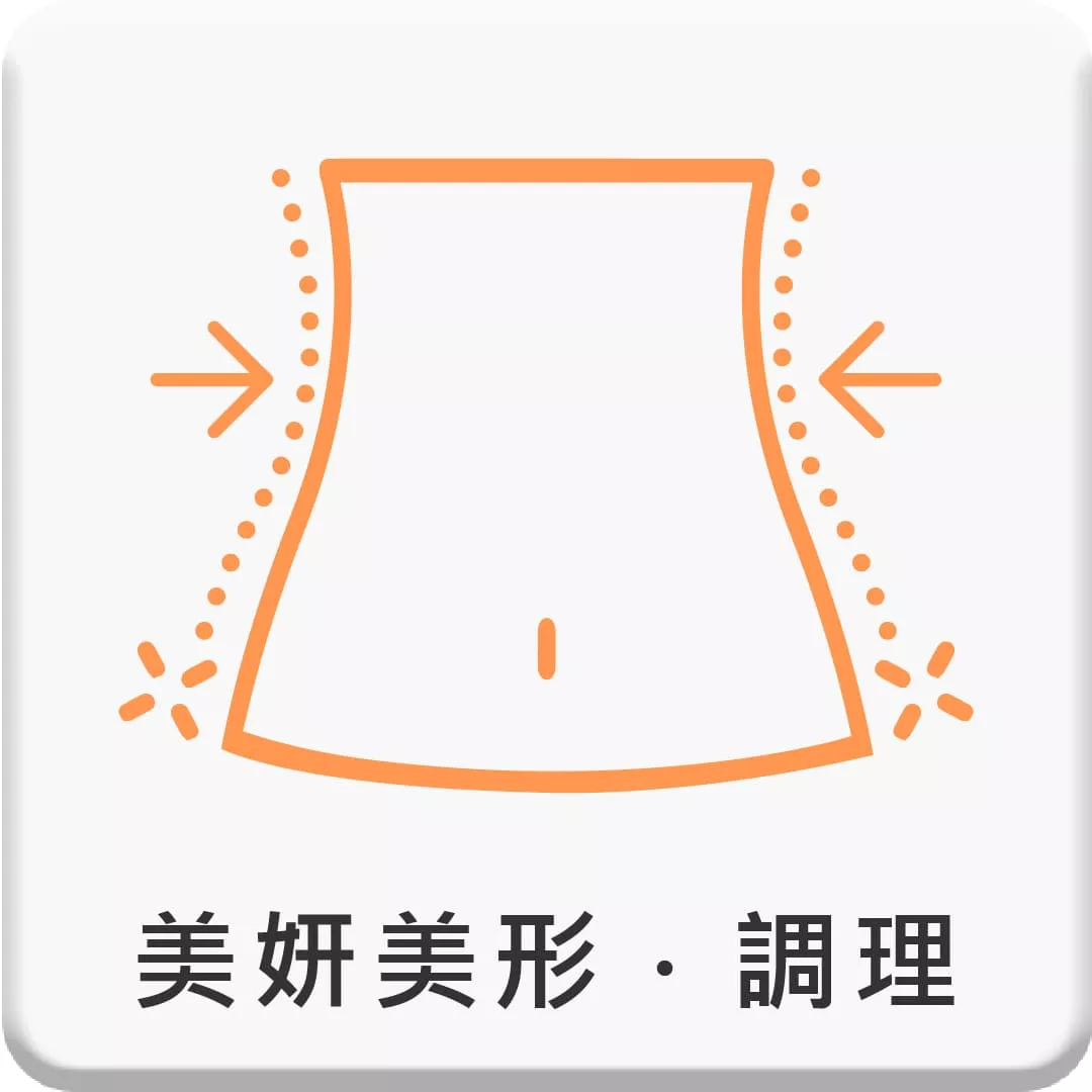 美妍美形．調理