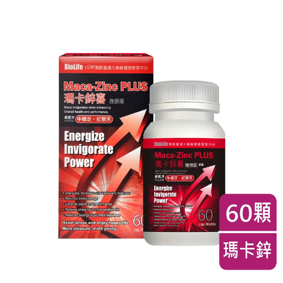 【寶齡】瑪卡鋅喜強振版