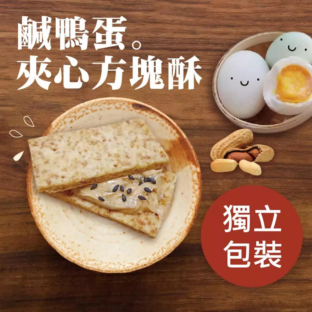 【老道老枝】鹹鴨蛋夾心方塊酥192g