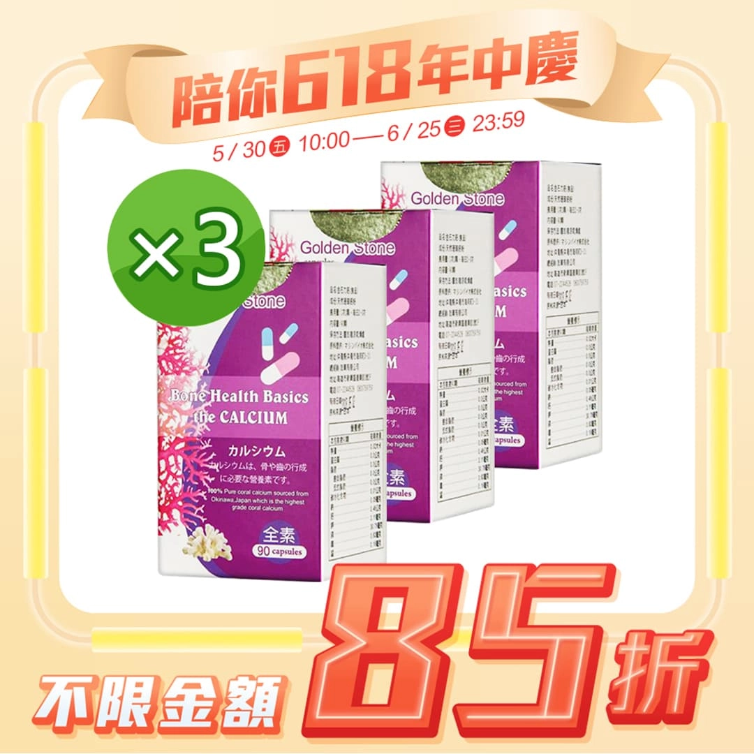 【金石】金石力鈣 3入組