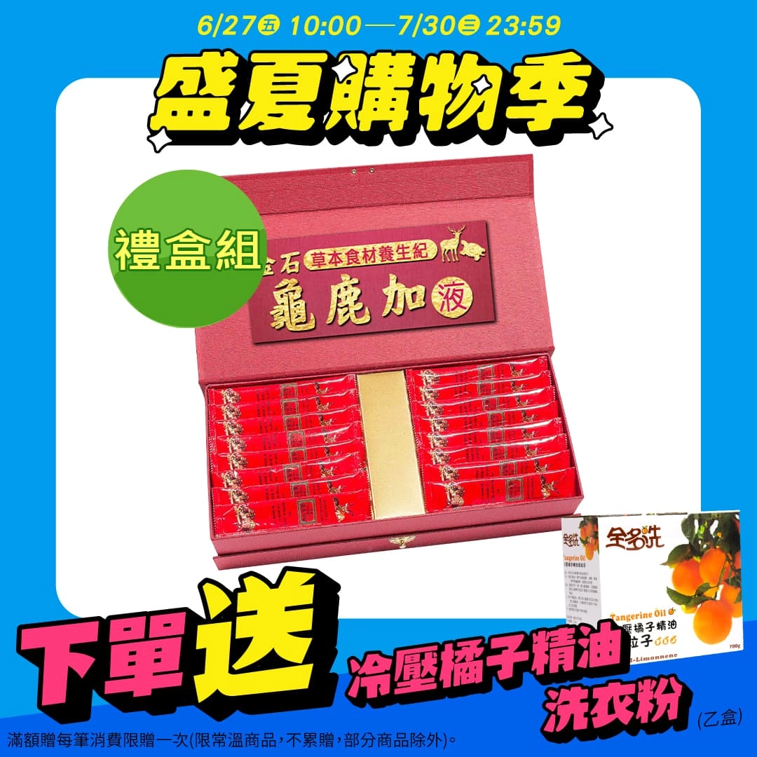 【金石】龜鹿加液禮盒組