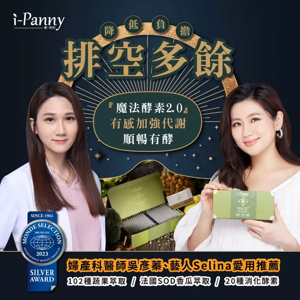 Selina代言【i-panny】魔法酵素2.0 2入組
