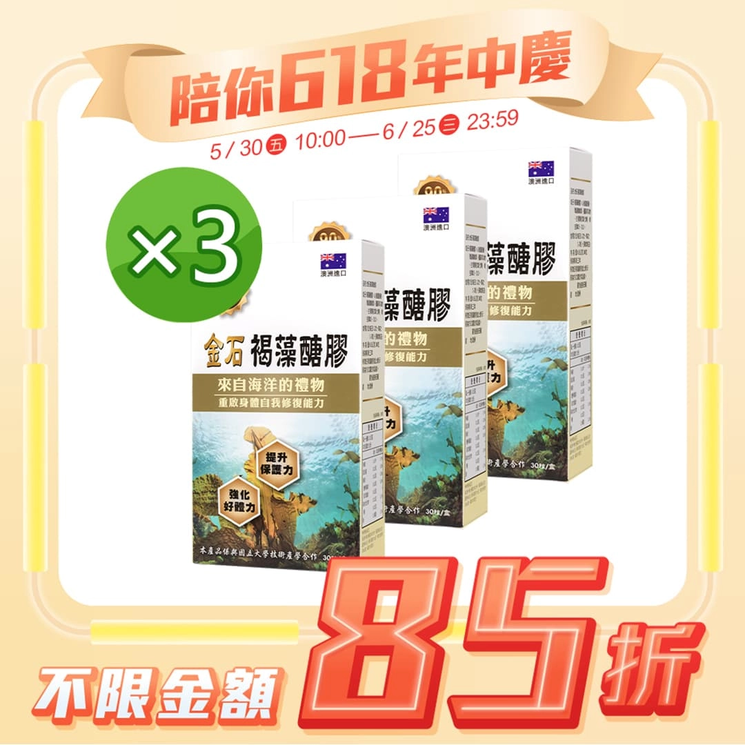 【金石】褐藻醣膠 3入組