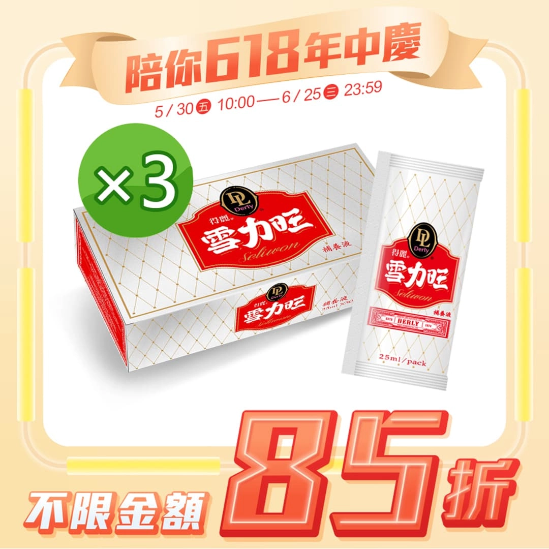 預購【得麗】DL.S雪力旺補養液隨身包 3入組
