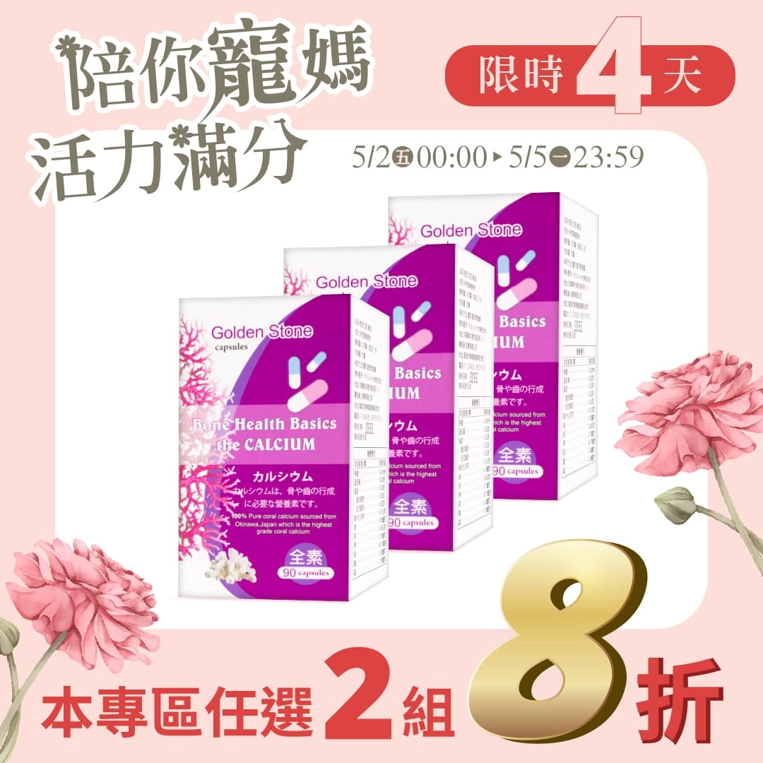 【母親節專區】金石力鈣 3入組
