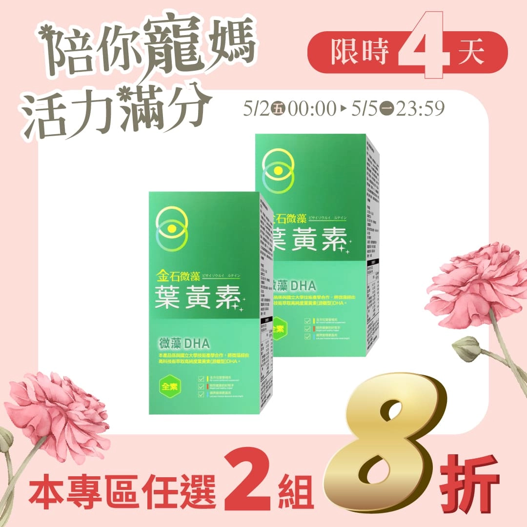 【母親節專區】金石微藻葉黃素凍 2入組