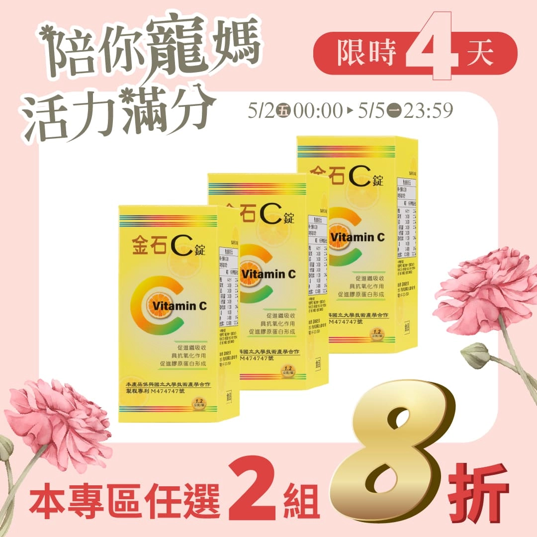 【母親節專區】金石維他命C錠 3入組