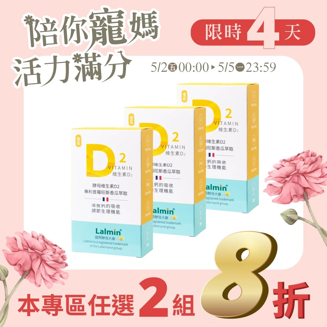 【母親節專區】金石維生素D2  3入組 
