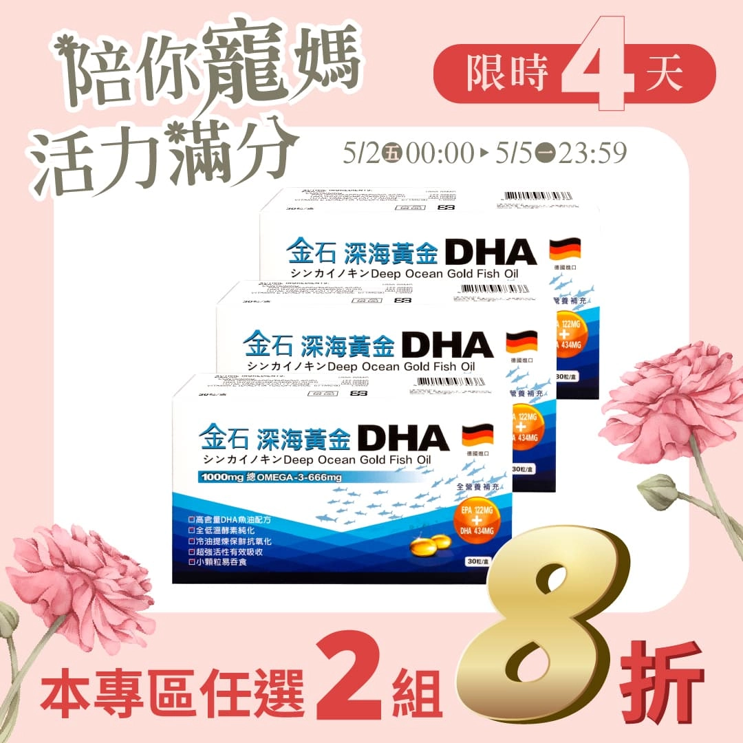 【母親節專區】金石深海DHA魚油 3入組