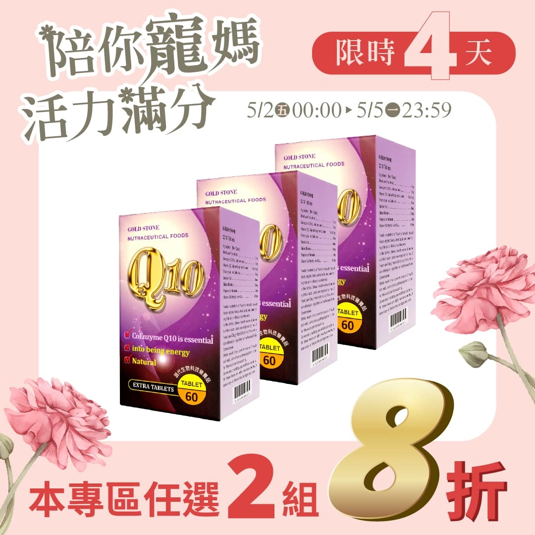 【母親節專區】金石Q10輔酶 3入組