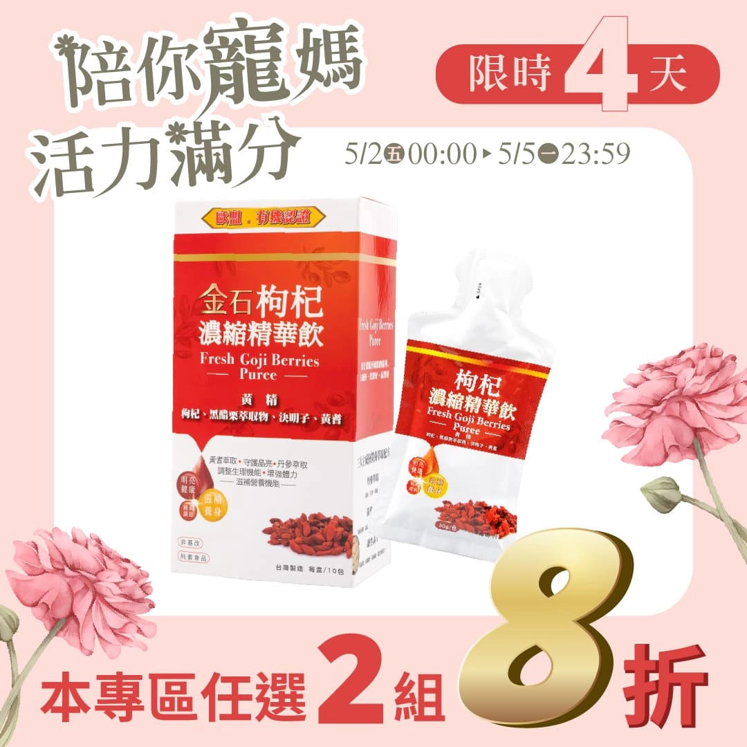 【母親節專區】金石枸杞精華飲 7入組