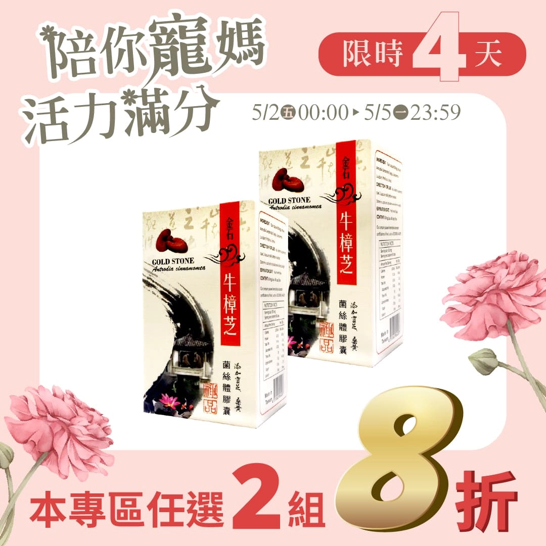 【母親節專區】金石牛樟芝 2入組