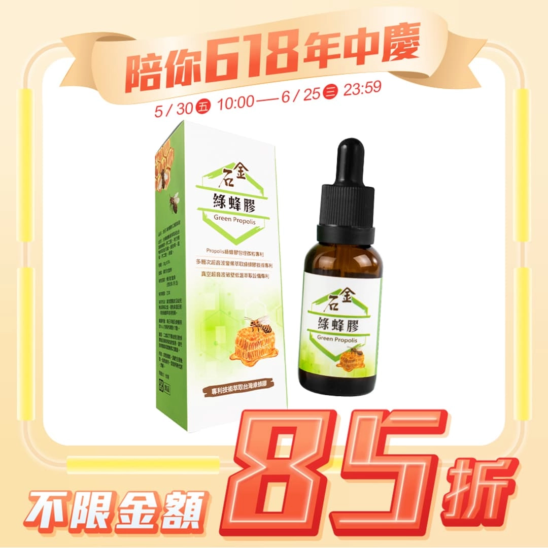 【金石】綠蜂膠