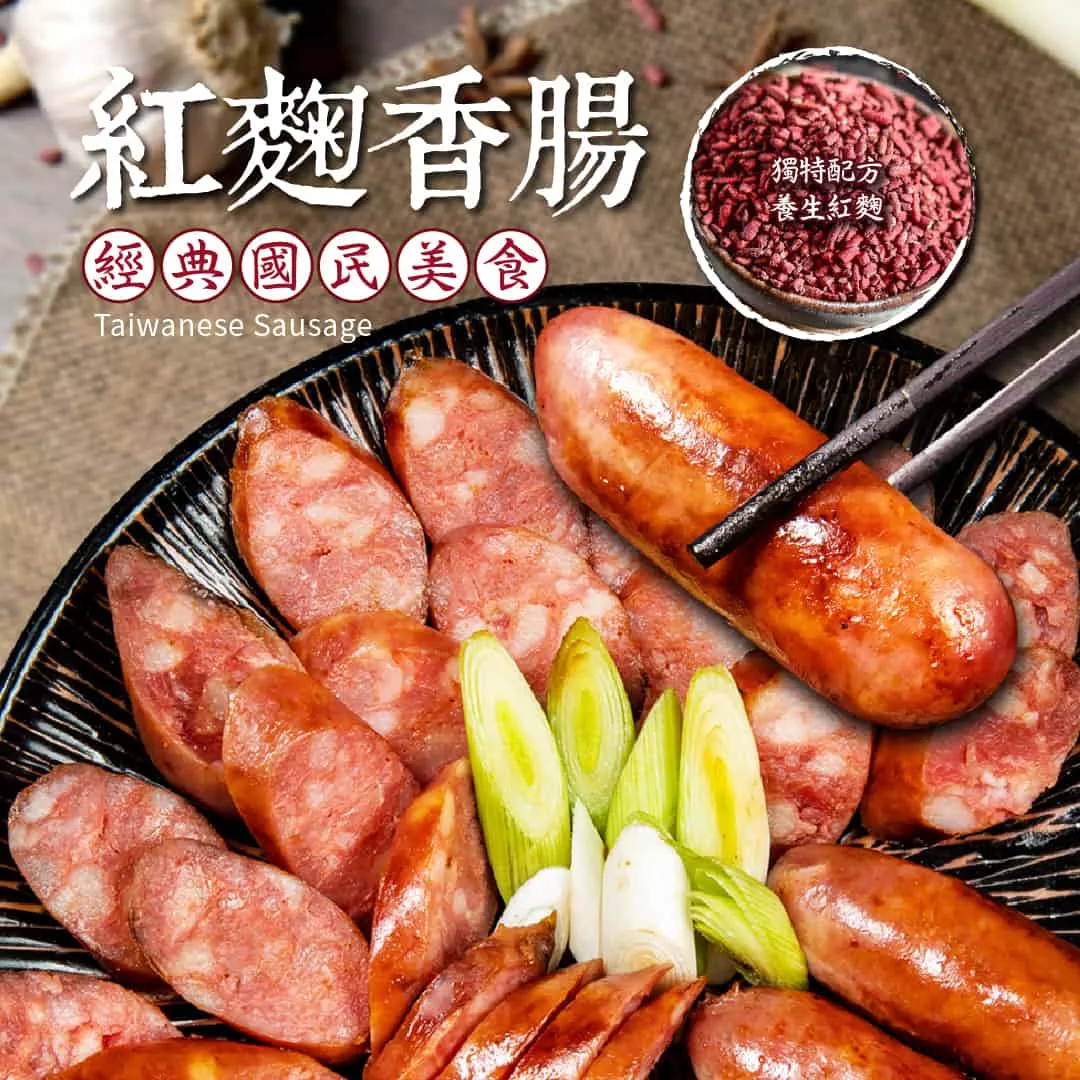 【老道老枝】紅麴香腸 4入組