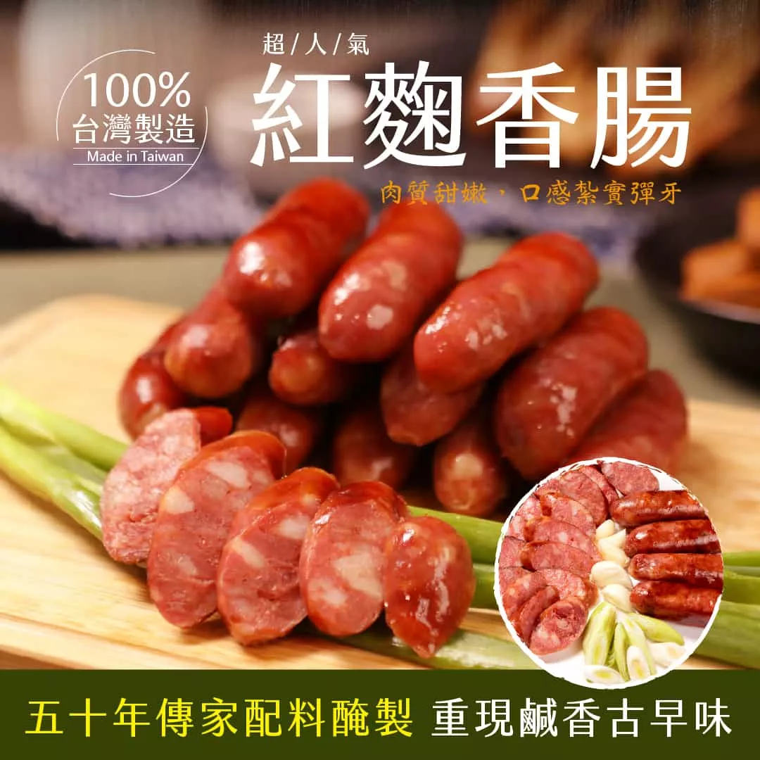 【老道老枝】紅麴香腸 4入組