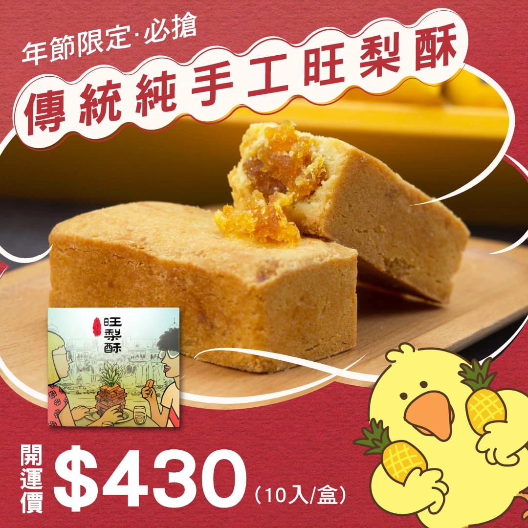 【老道老枝】傳統純手工旺梨酥