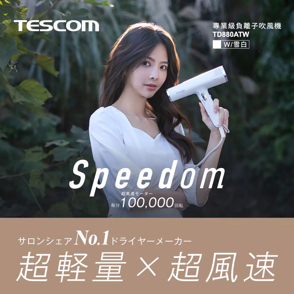 【TESCOM】專業級負離子吹風機 TD880ATW