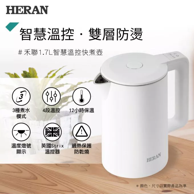 【禾聯HERAN】1.7L智慧溫控煮水壺 HEK-17GL010