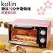 【歌林Kolin】10L時尚電烤箱 KBO-LN103