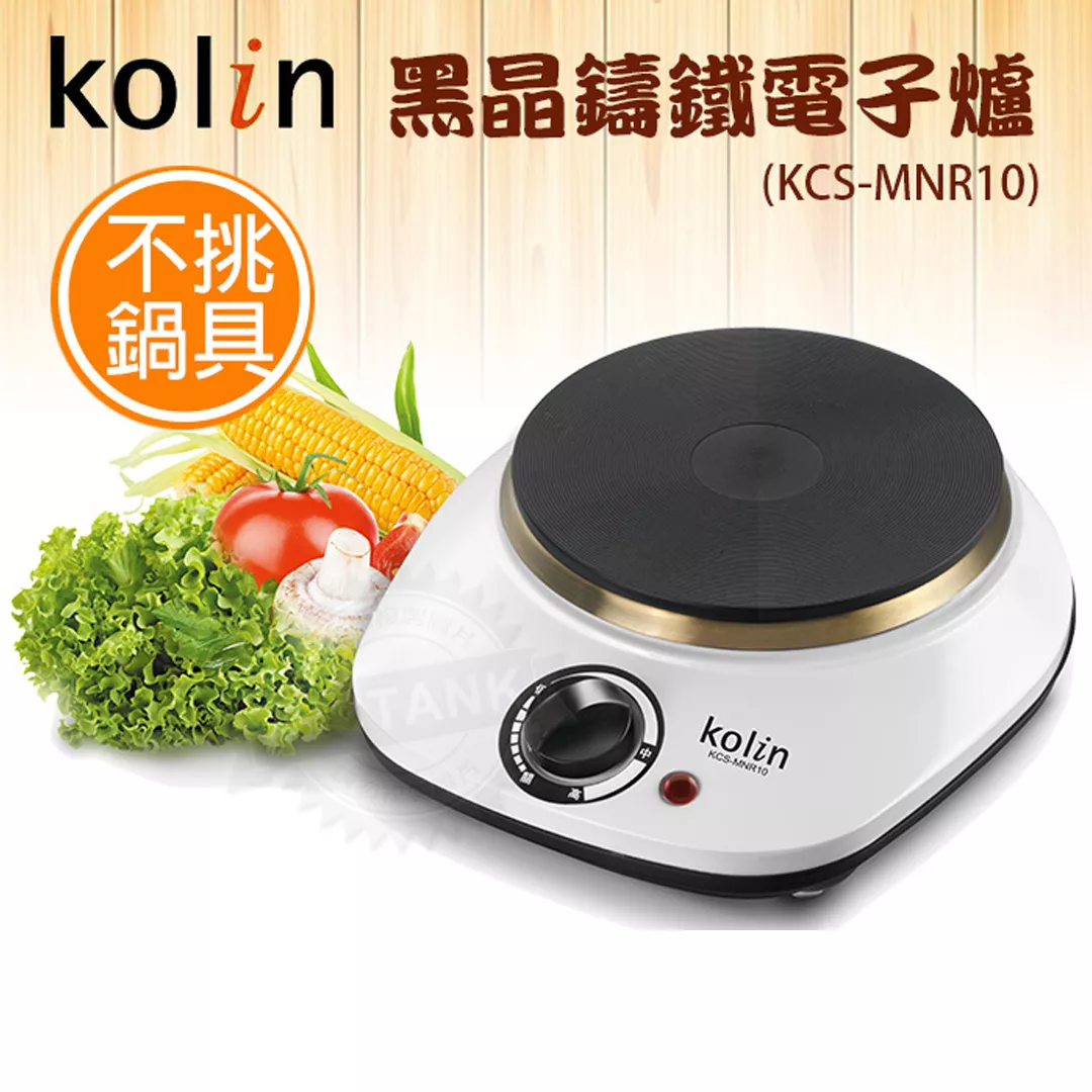 【歌林Kolin】黑晶鑄鐵電子爐 KCS-MNR10