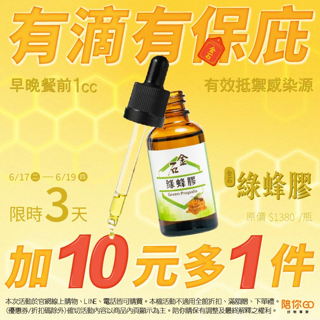 專訪限定【金石】綠蜂膠(25g)+10元多一瓶