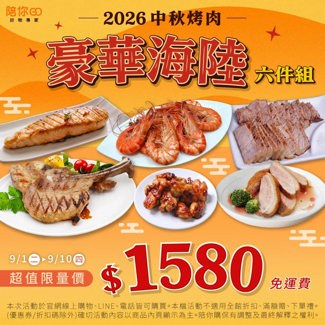 【早鳥預購商品】2026中秋烤肉豪華海陸6件組