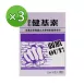 專訪限定【金石】健基素(米蛋白胜肽) 3入組