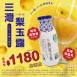 專訪限定 三灣梨玉露(200ml) 24瓶入 