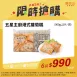 週週快閃 五星主廚港式蘿蔔糕 6入組