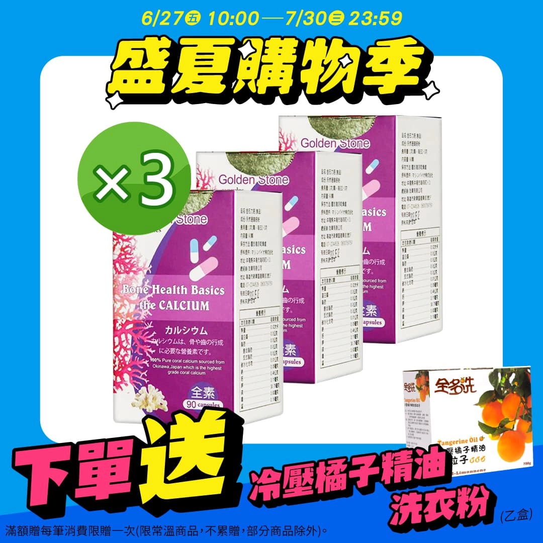 【金石】金石力鈣 3入組
