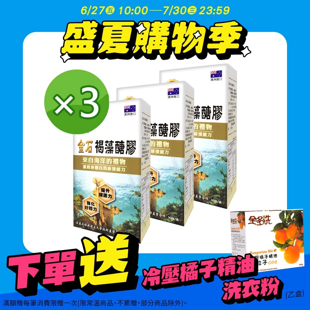 【金石】褐藻醣膠 3入組
