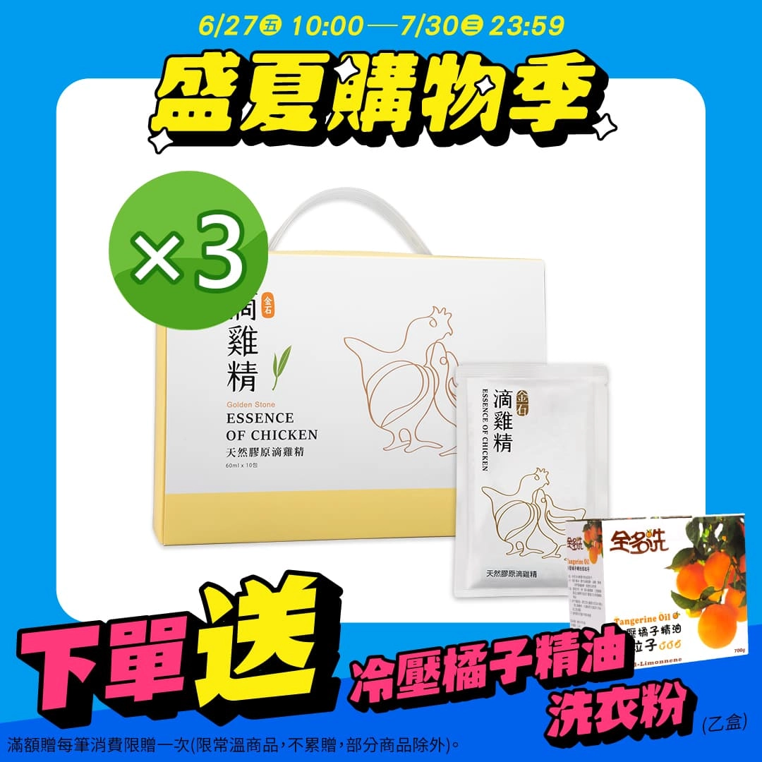 【金石】滴雞精 3入組