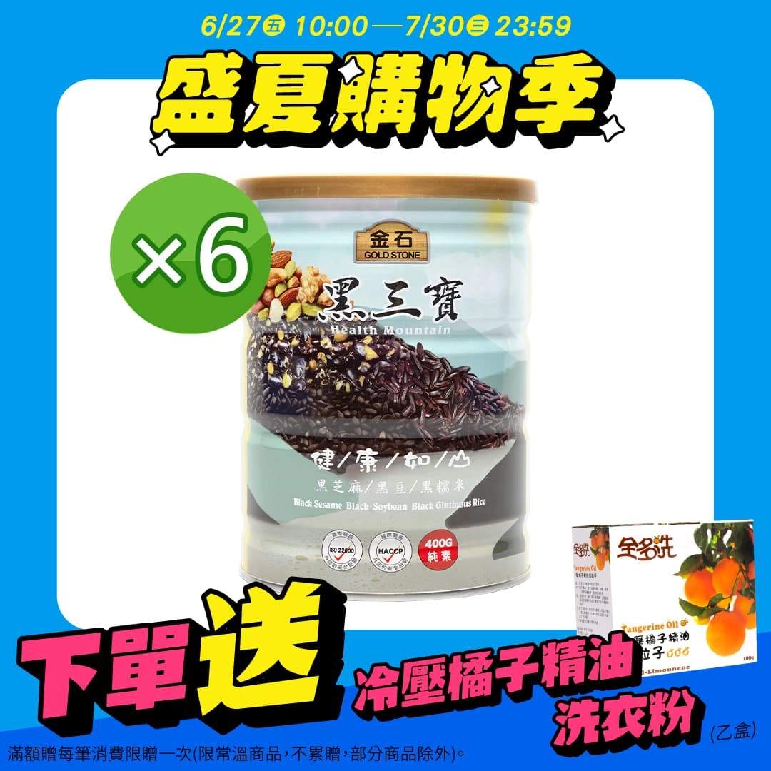 【金石】黑三寶  6入組