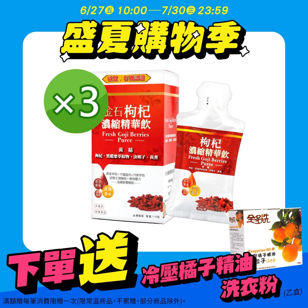 【金石】枸杞精華飲 3入組