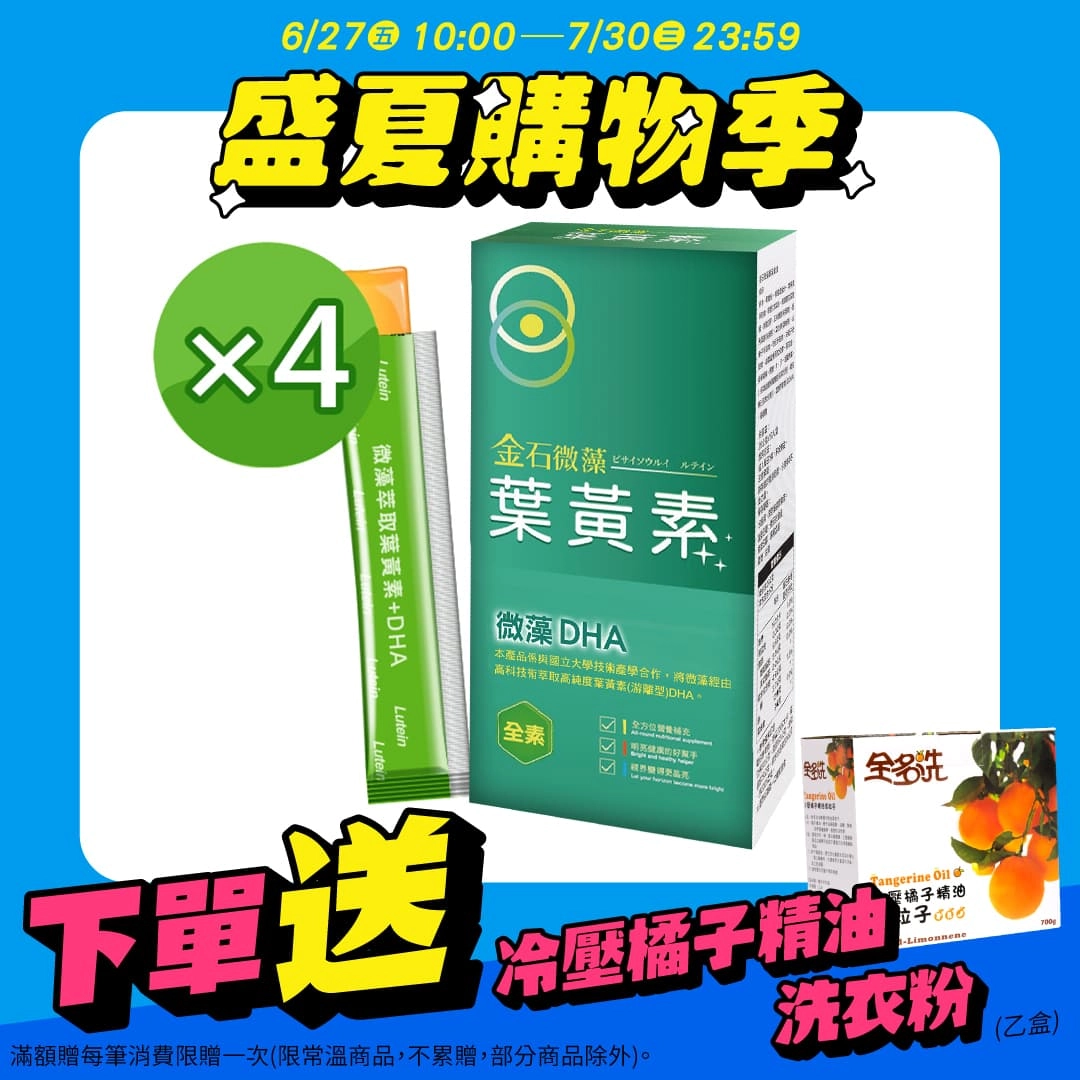 【金石】微藻葉黃素凍 4入組