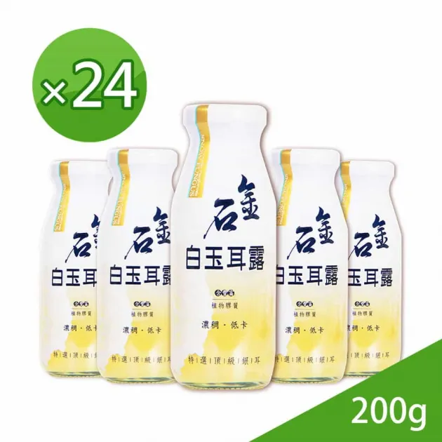 【即期良品】金石白玉耳露200g 24入組